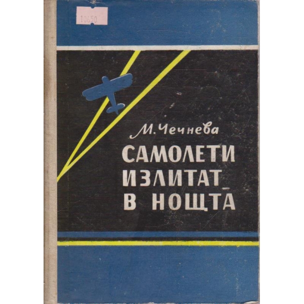 Самолети излитат в нощта