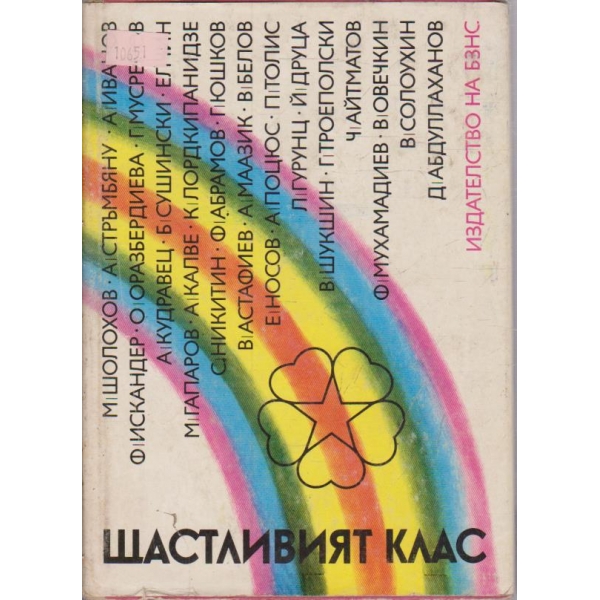 Щастливият клас