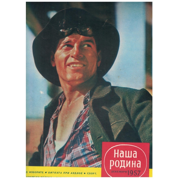 Наша Родина-декември-1957