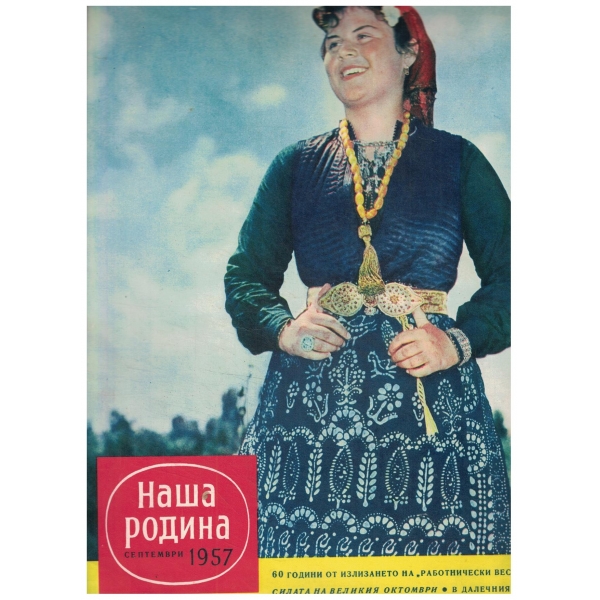 Наша Родина-септември-1957
