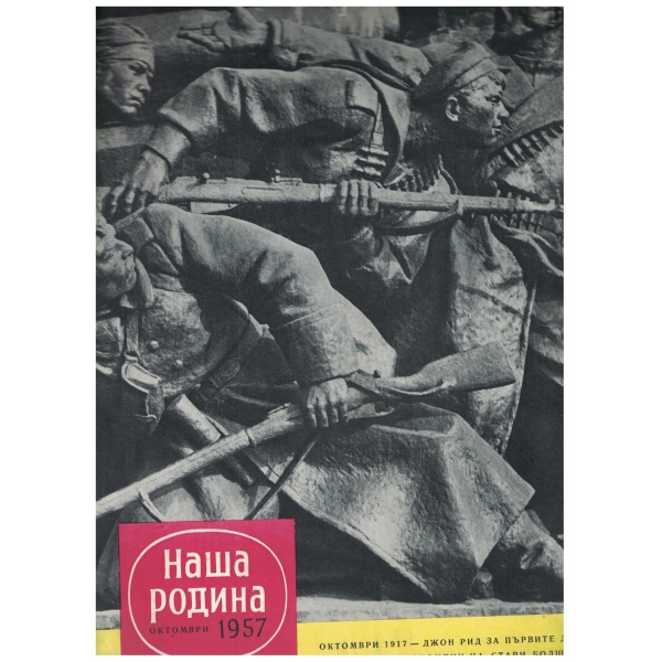 Наша Родина-октомври-1957