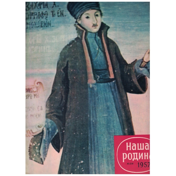 Наша Родина-юли-1957