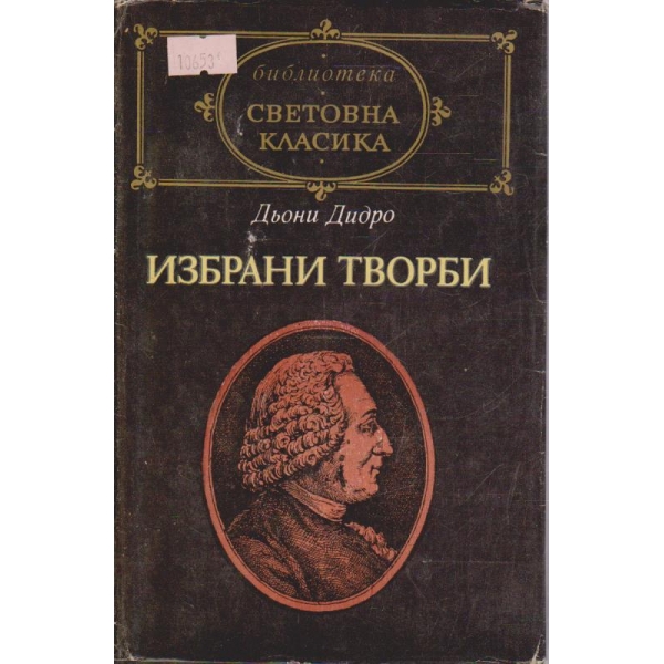 Избрани творби