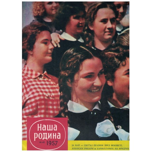 Наша Родина-май-1957