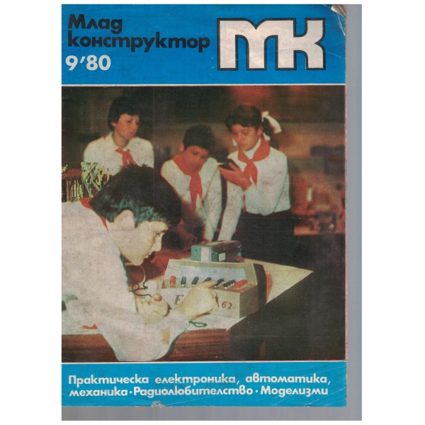 Млад конструктор 9/1980