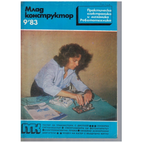 Млад конструктор 9/1983