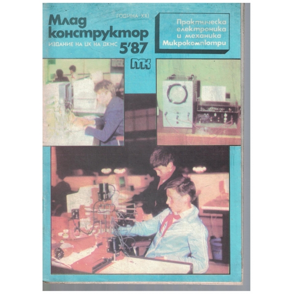 Млад конструктор 5/1987