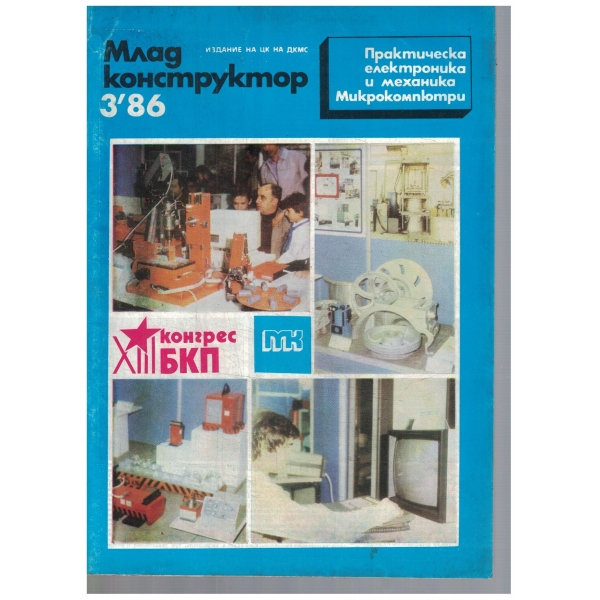 Млад конструктор 3/1986