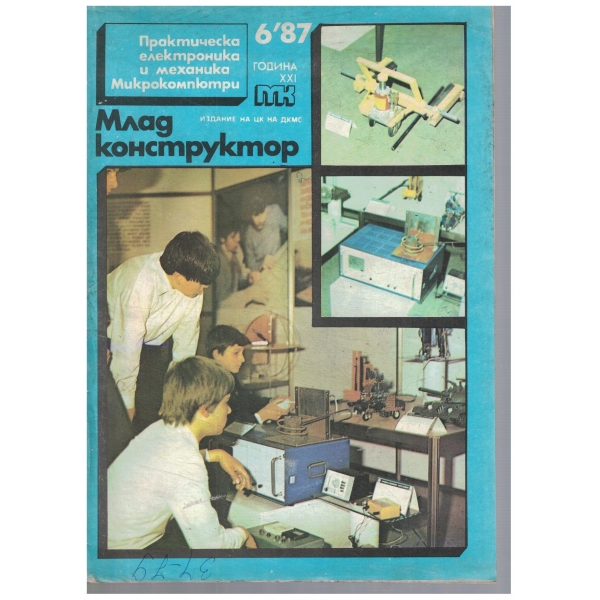 Млад конструктор 6/1987