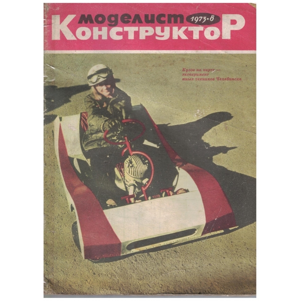 Моделист конструктор-8-1973