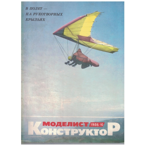 Моделист конструктор-10-1986