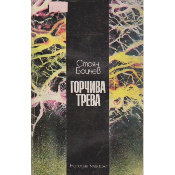 Горчива трева