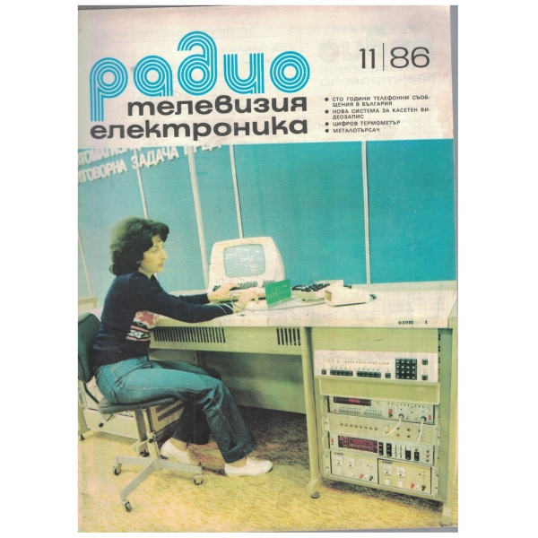 Радио телевизия електроника-11/86