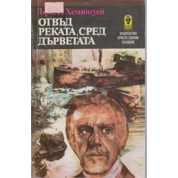 Отвъд реката, сред дърветата