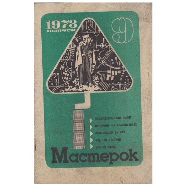 Мастерок-9/1973
