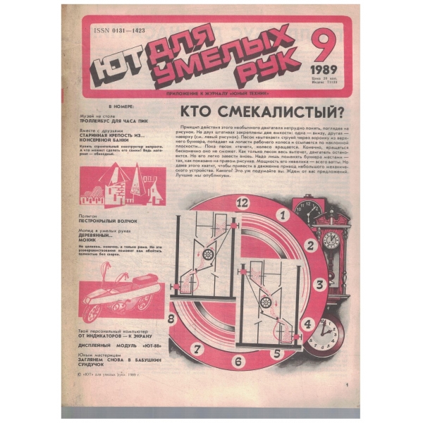 Для умеьих рук-9/1989