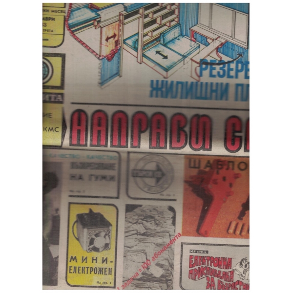 Направи сам-октомври-1983