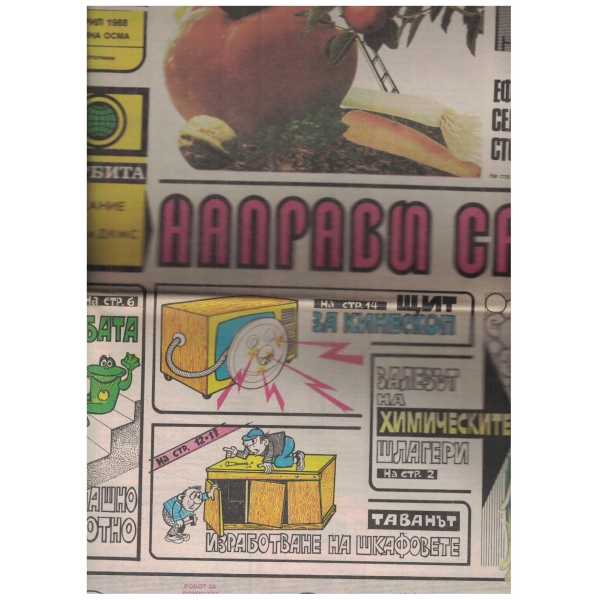 Направи сам-април-1988