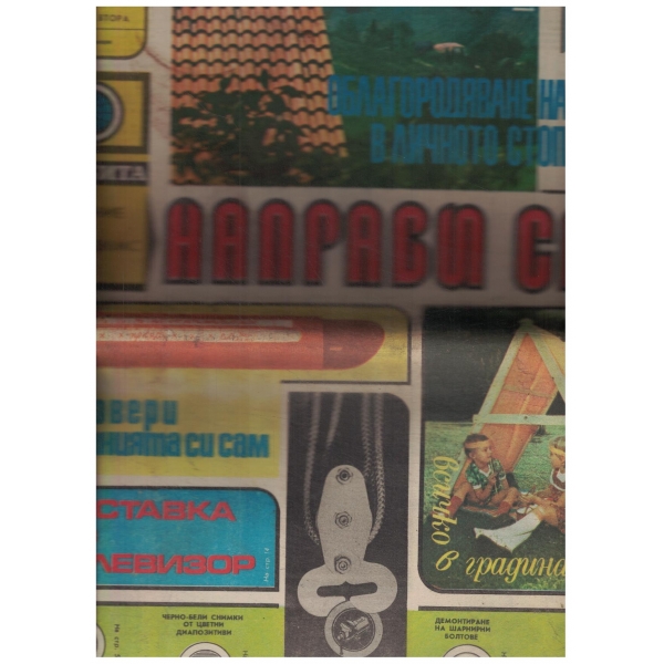 Направи сам-април-1982