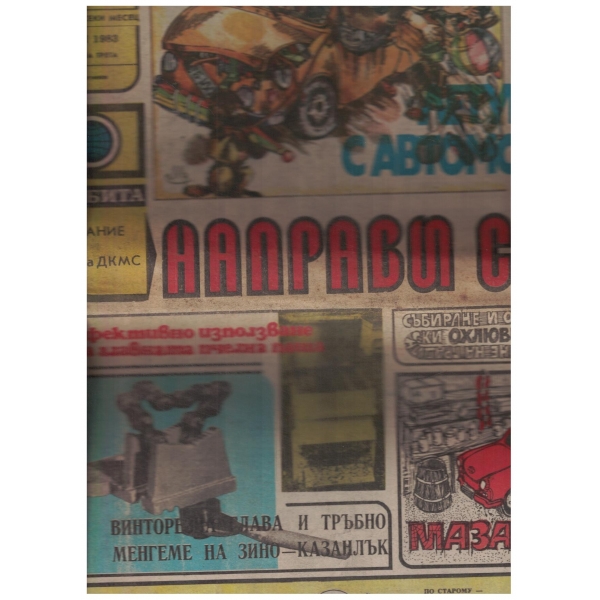 Направи сам-мал-1983