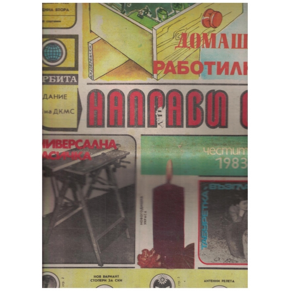 Направи сам-декември-1982