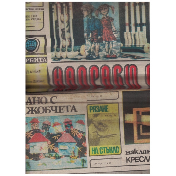 Направи сам-юни-1987