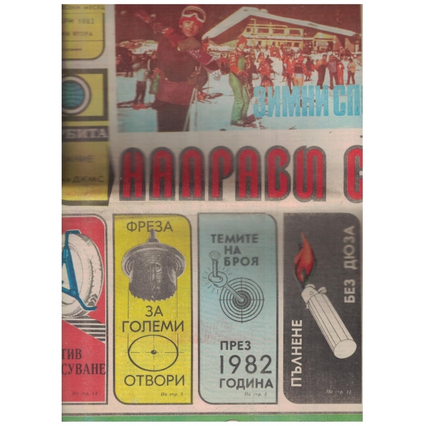 Направи сам-януари-1982