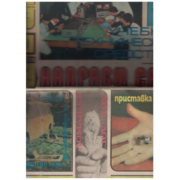 Направи сам-март-1982