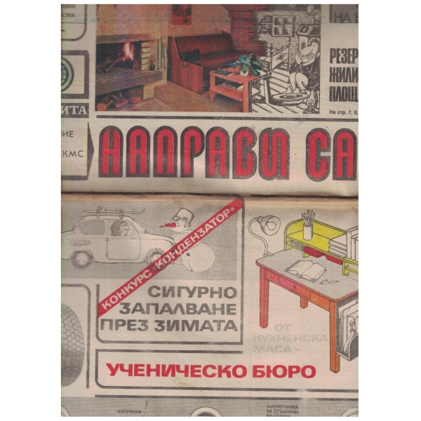 Направи сам-януари-1988