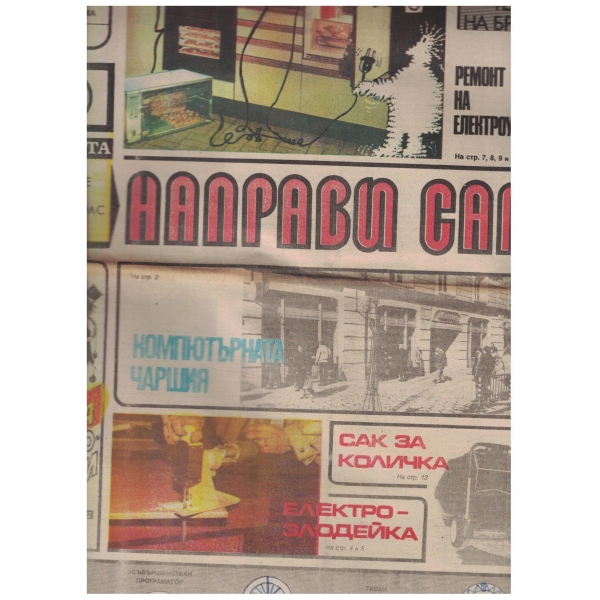 Направи сам-февруари-1988