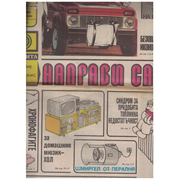 Направи сам-март-1988