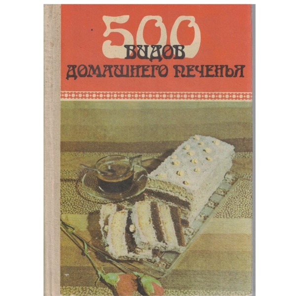 500 видов домашнего печенья