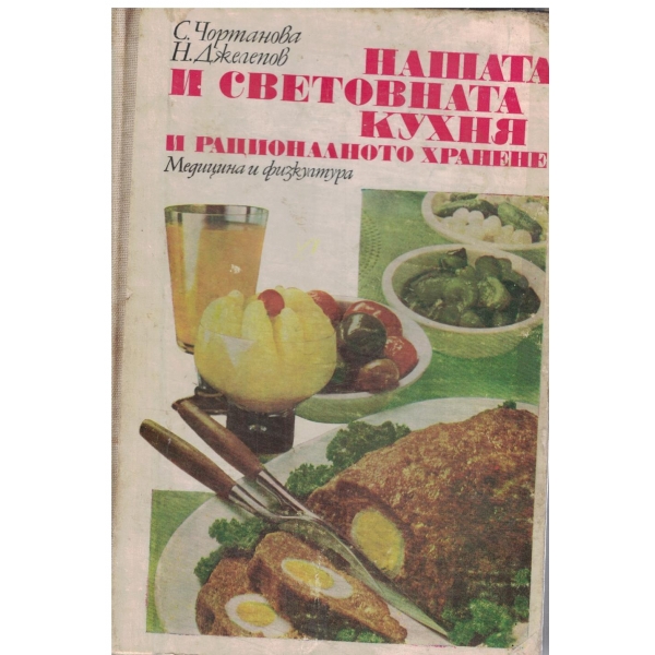 Нашата и световната кухня и рационалното хранене