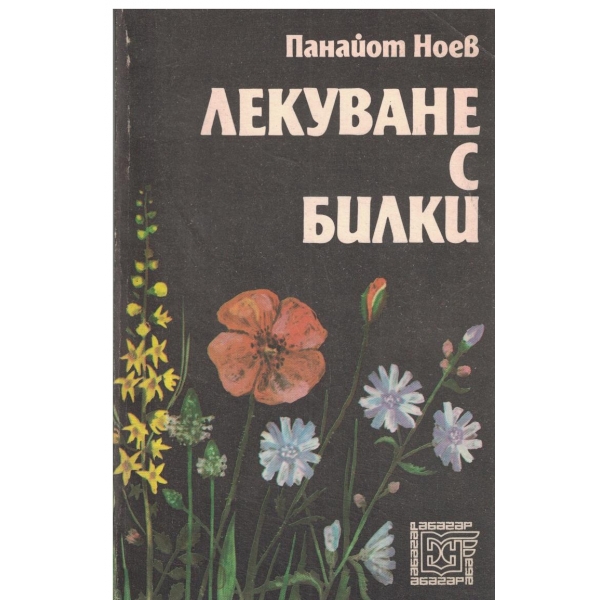 Лекуване с билки