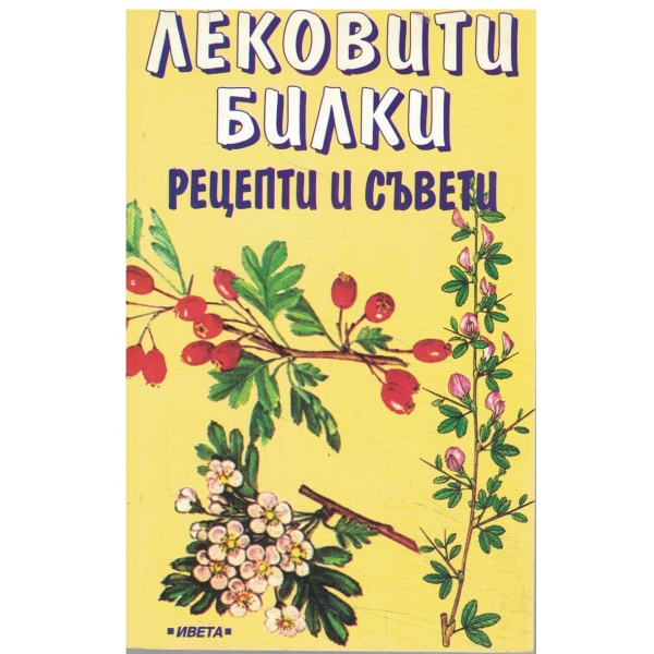 Лековити билки-рецепти и съвети