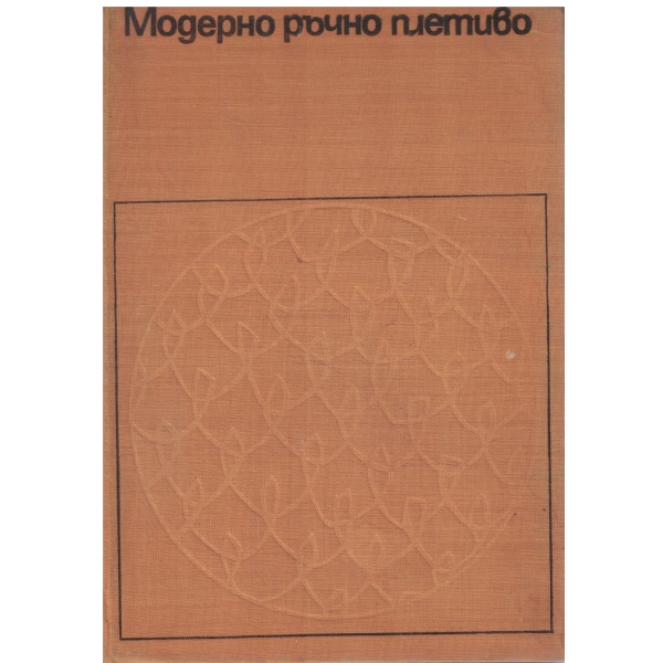 Модерно ръчно плетиво