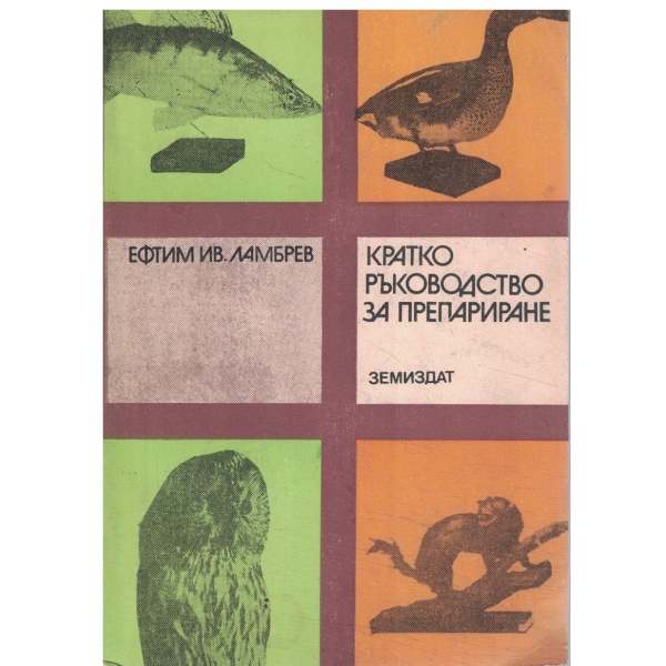 Кратко ръководство за препариране-птици,бозайници,риби,насекоми