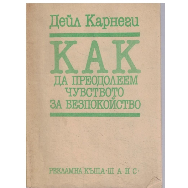Как да преодолеем чувството за безпокойство