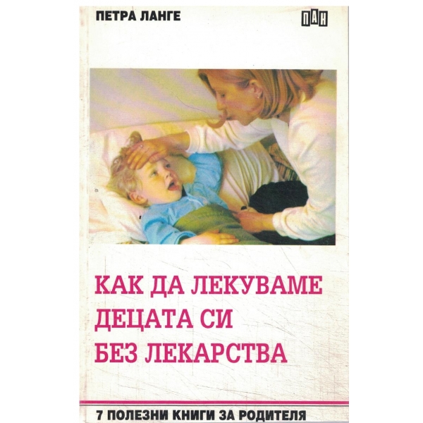 Как да лекуваме децата си без лекарства