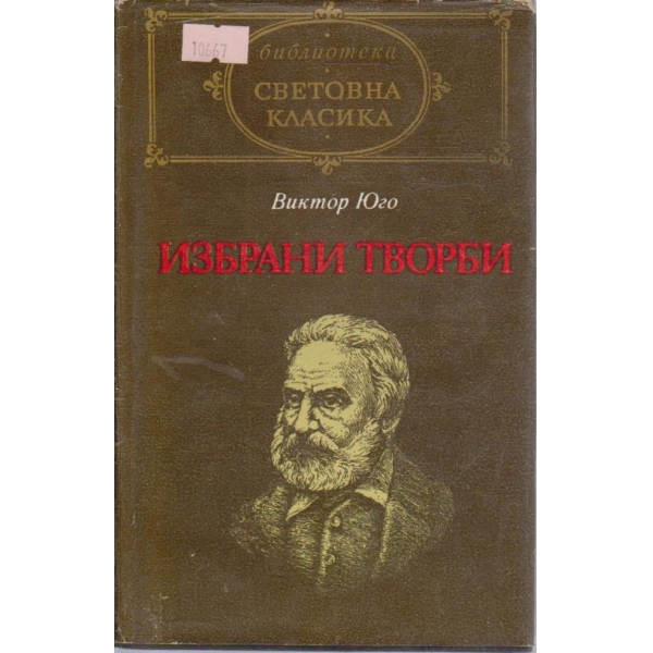 Избрани творби-В. Юго