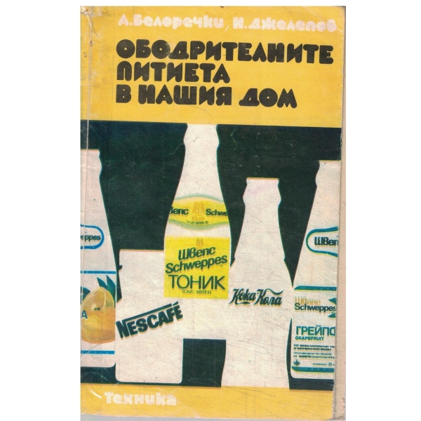 Ободрителните питиета в нашия дом