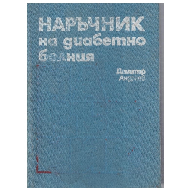 Наръчник на диабетно болния