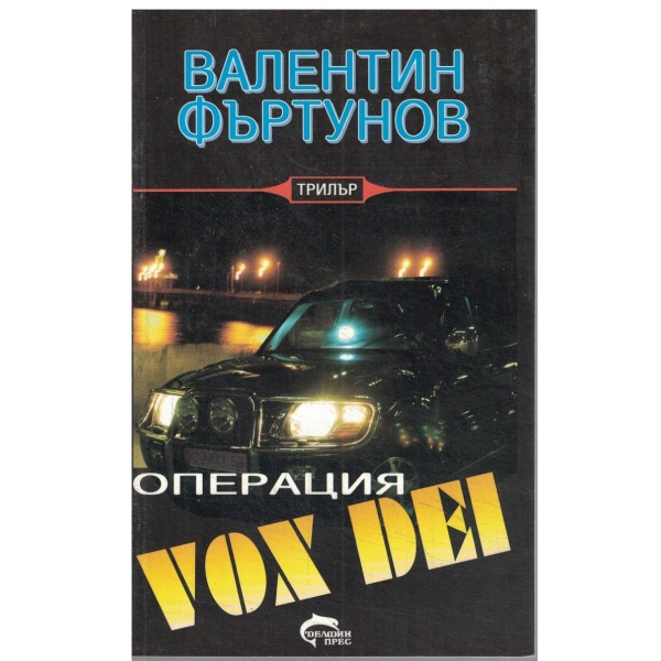 Операция VOX DEI