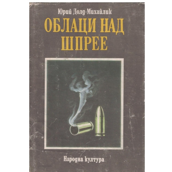 Облаци над Шпрее-част 1,2 и 3 част