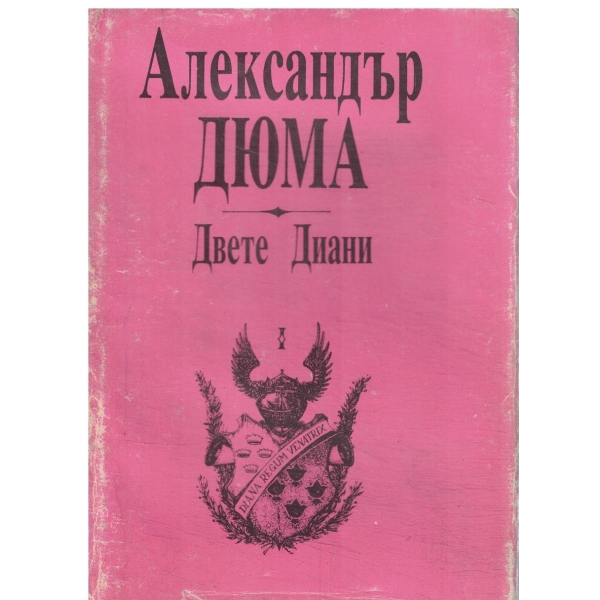 Двете Диани-част 1