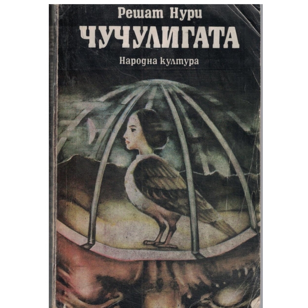 Чучулигата