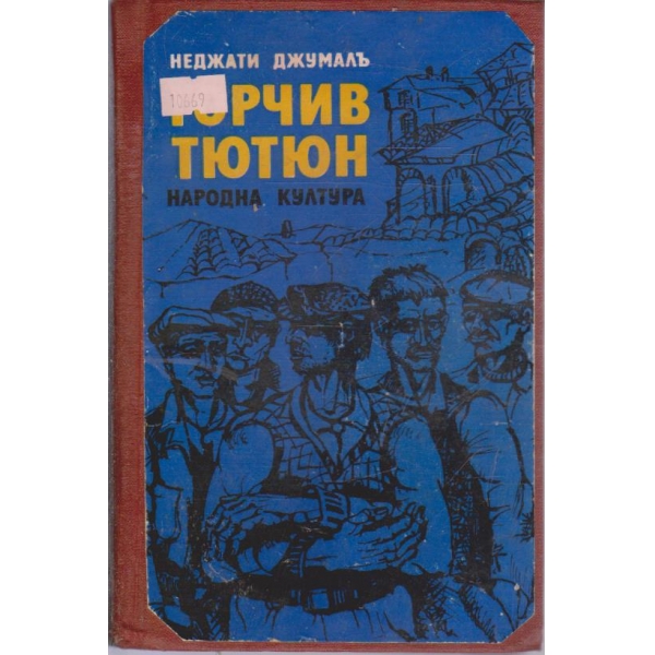 Горчив тютюн