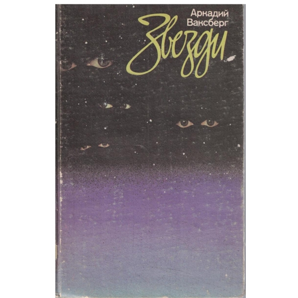 Звезди(театър,кино,естрада)-книга за естетическото възпитание на младежта