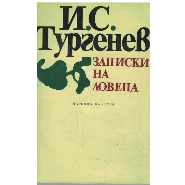 Записки на ловеца