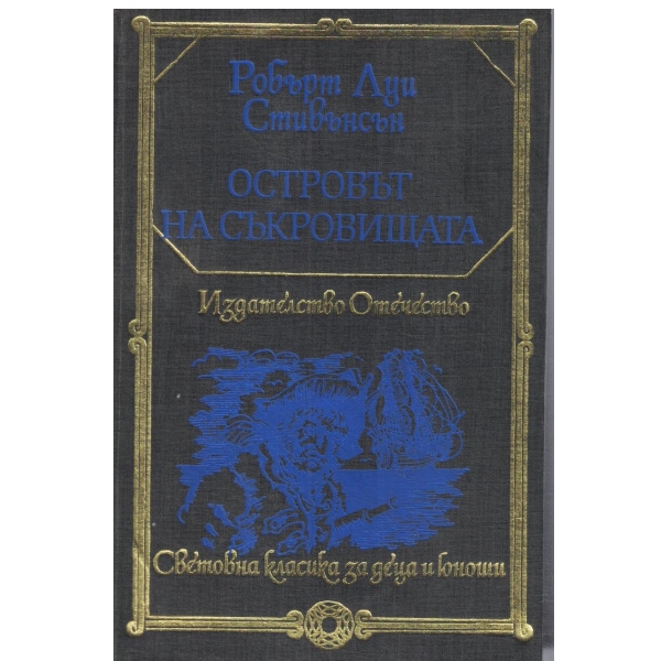 Островът на съкровищата,Черната стрела